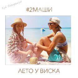 Cover of Лето у виска