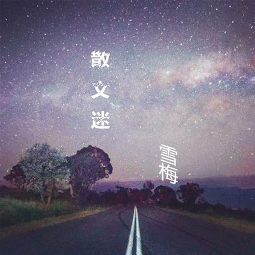 散文迷