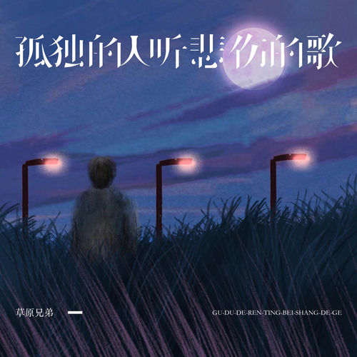 孤独的人听悲伤的歌
