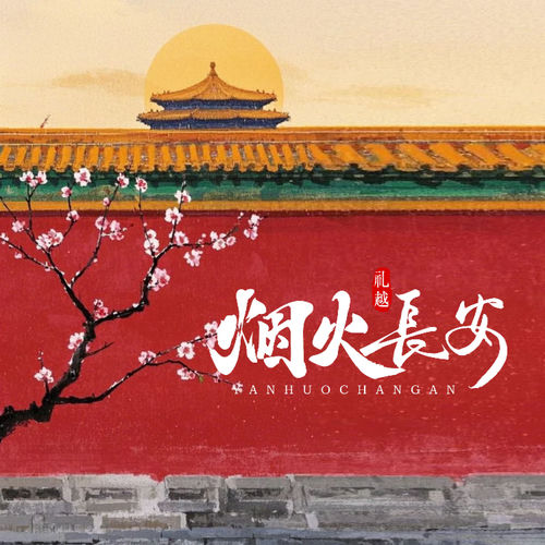 烟火长安