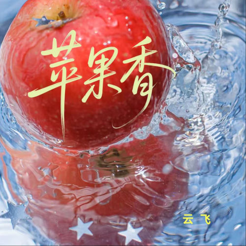 苹果香（背井离乡）