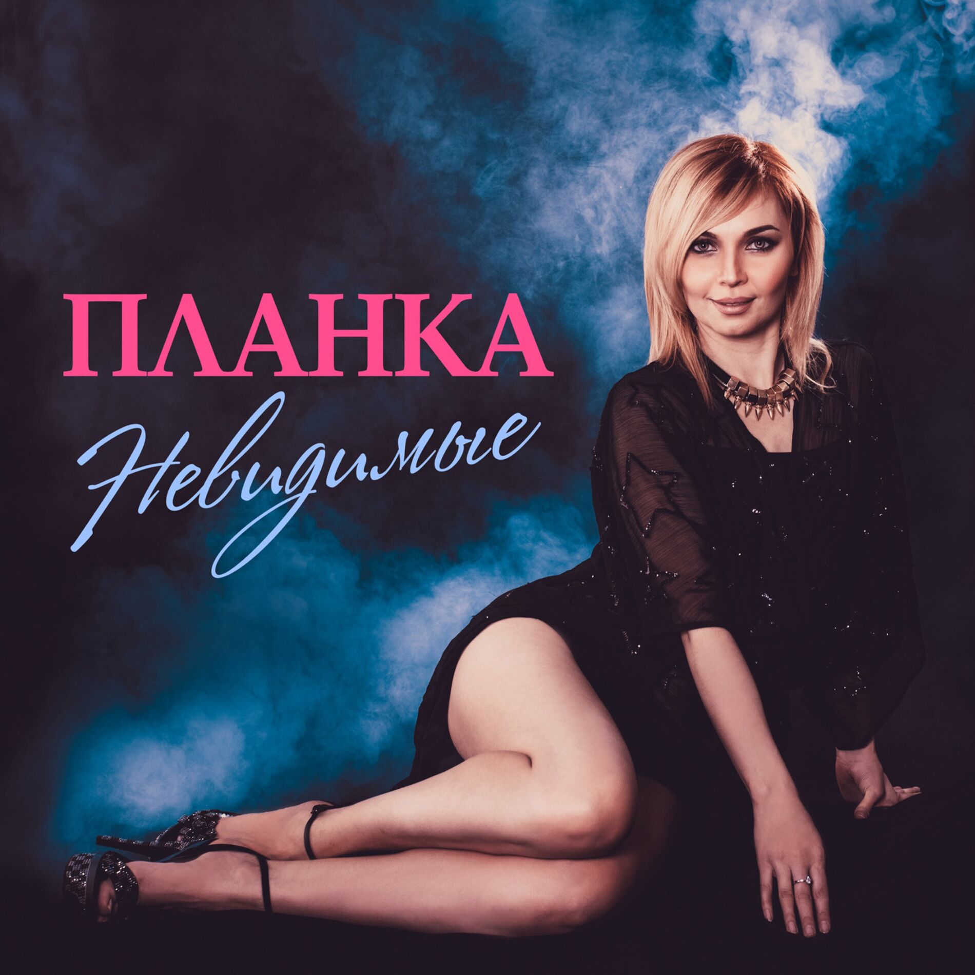 Album cover of Невидимые