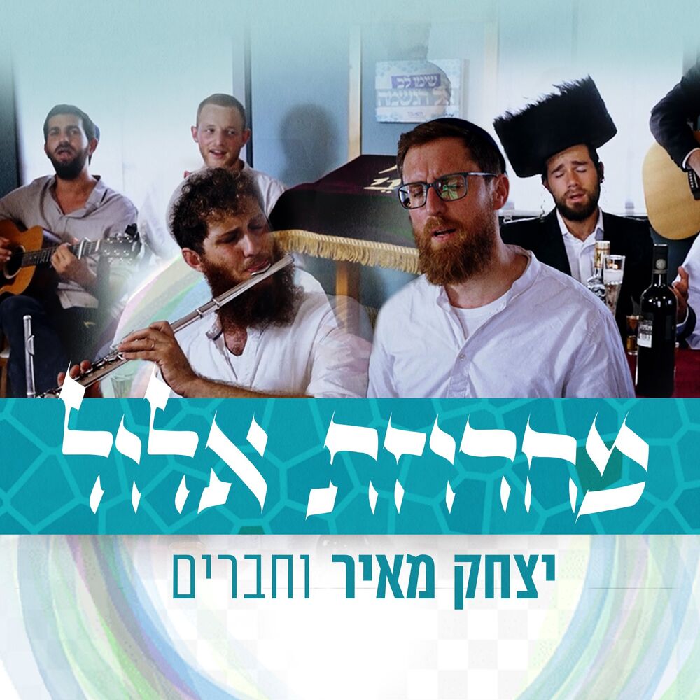 Picture of מחרוזת אלול