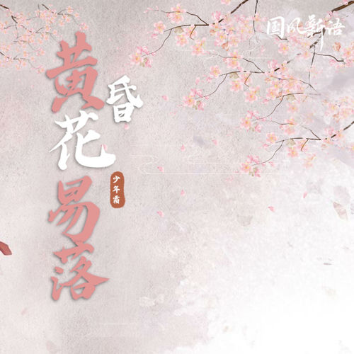 黄昏花易落