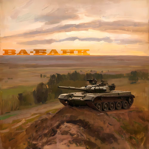 Ва-Банк