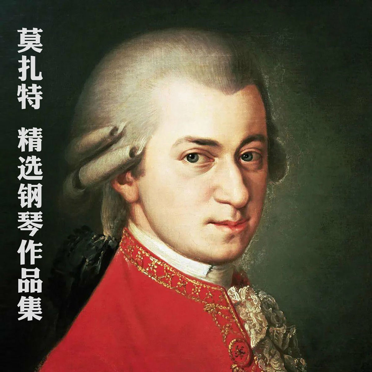 曾晓慧- 莫扎特：精选钢琴作品集| Deezer