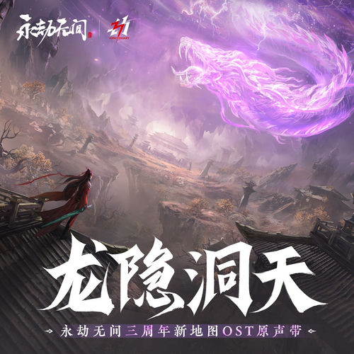 《永劫无间龙隐洞天》游戏原声集