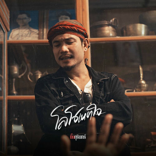 โลโซเหงาใจ