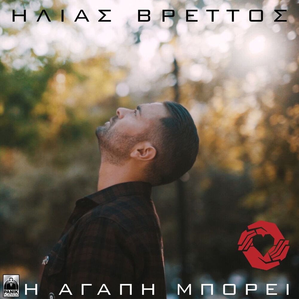 Picture of I Agapi Mporei