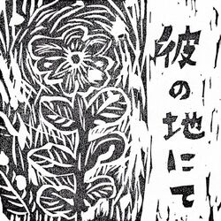 Cover of 彼の地にて