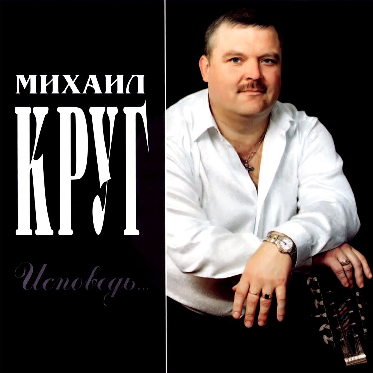 Album cover of Исповедь