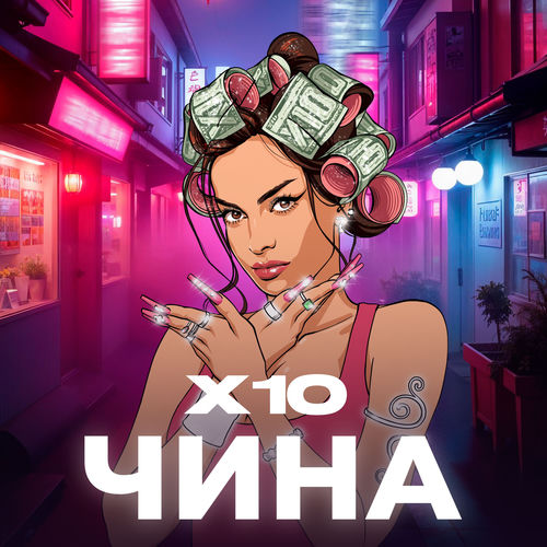 Х10