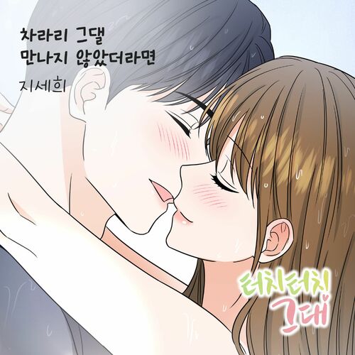 Ji Se Hee – 터치터치 그대 (Original Webtoon Soundtrack) Pt. 24