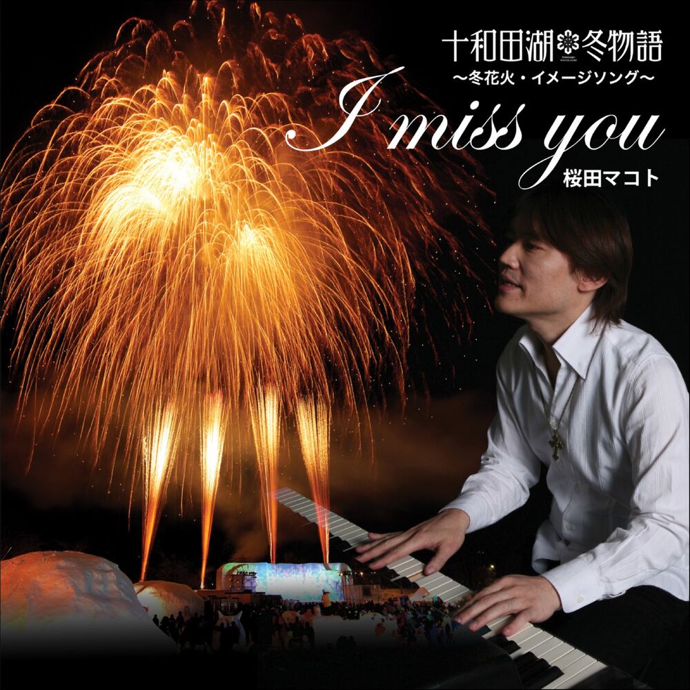Picture of I miss you ~Image Song for Lake Towada Winter Story / Winter Fireworks~