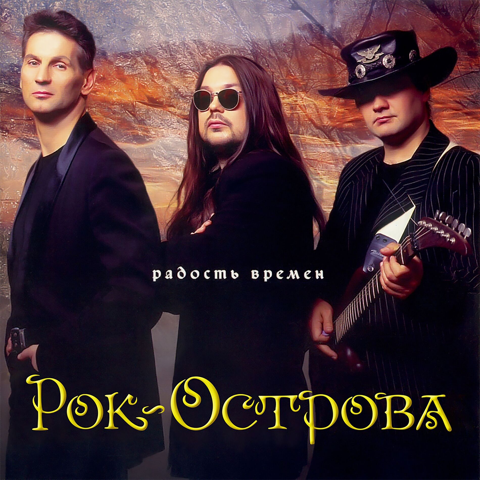 Album cover of Радость времён