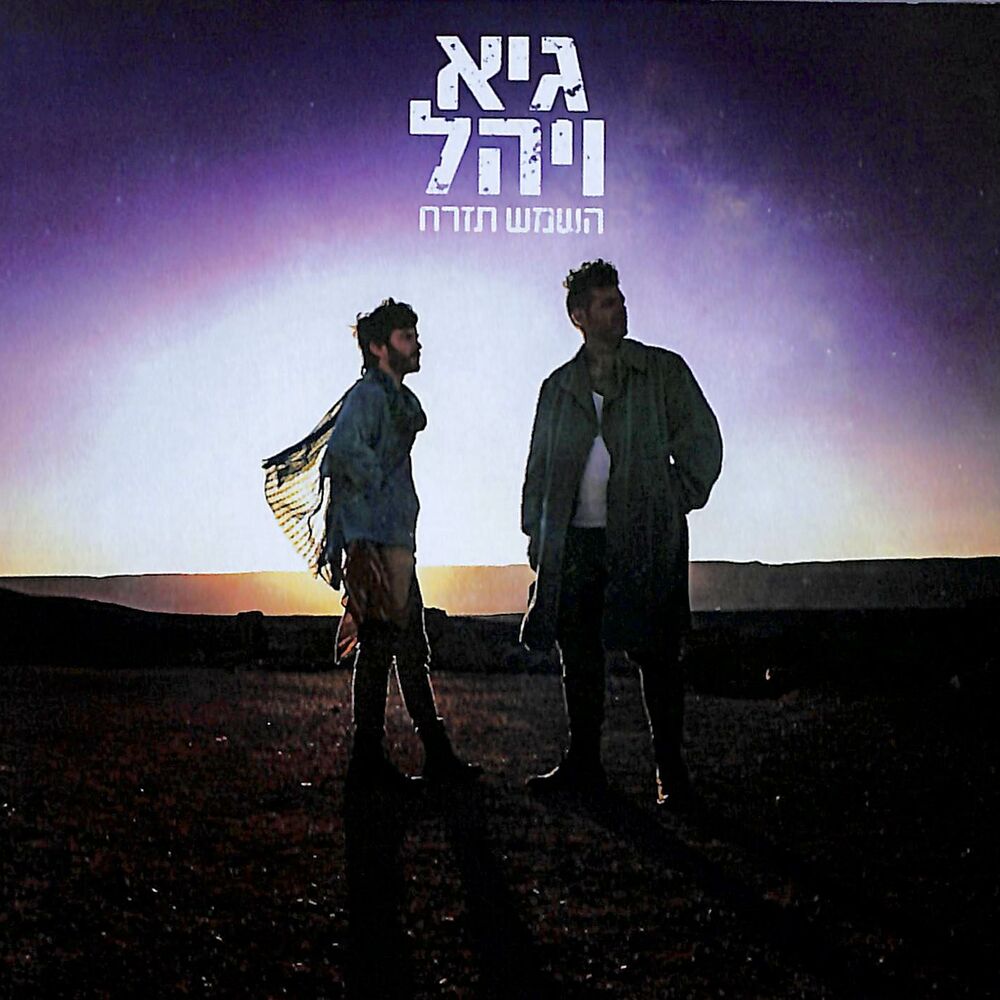 Picture of השמש תזרח