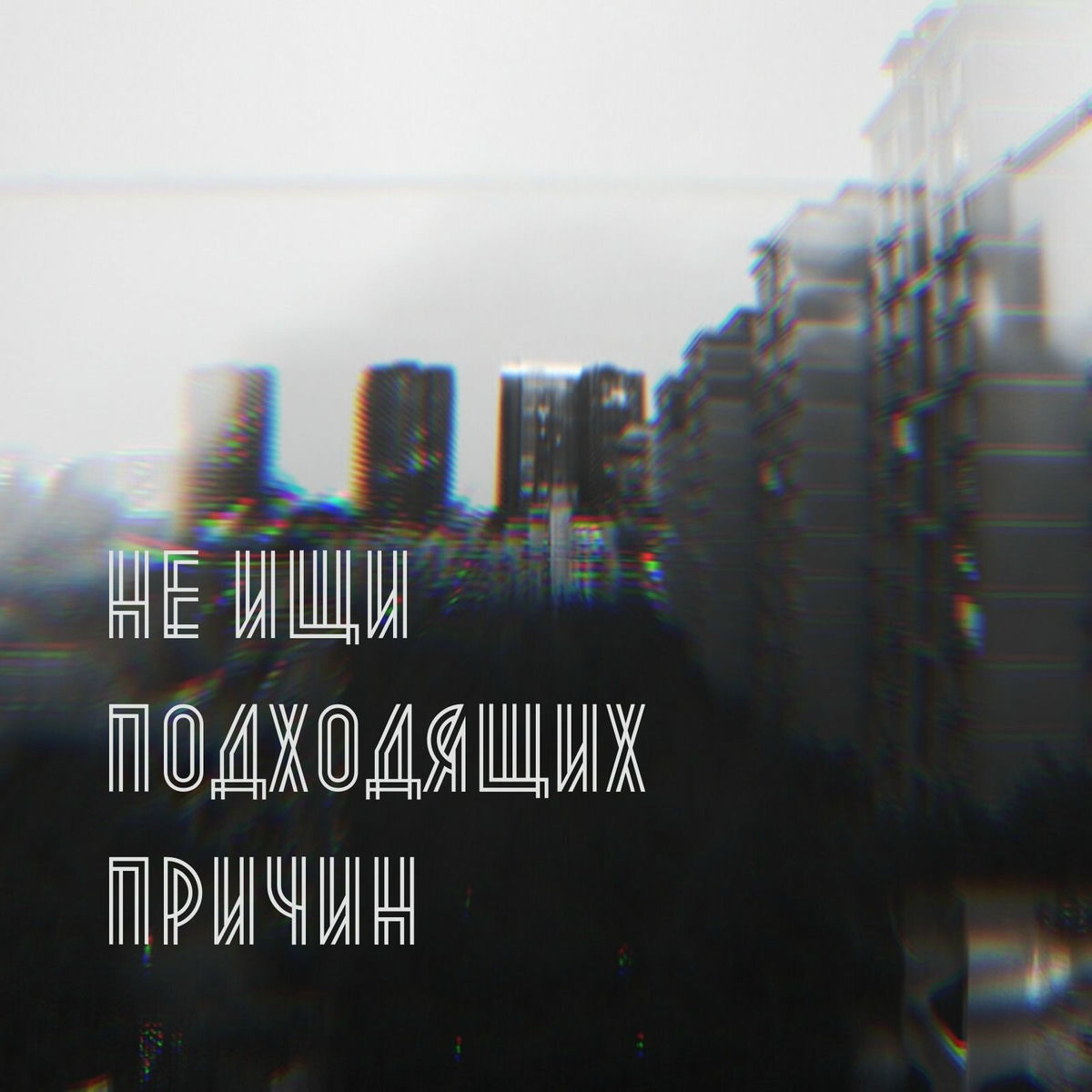 Album cover of Не ищи подходящих причин