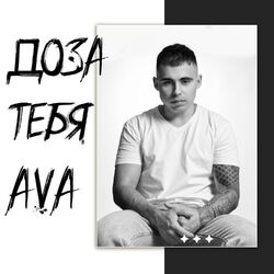 Cover of Доза Тебя