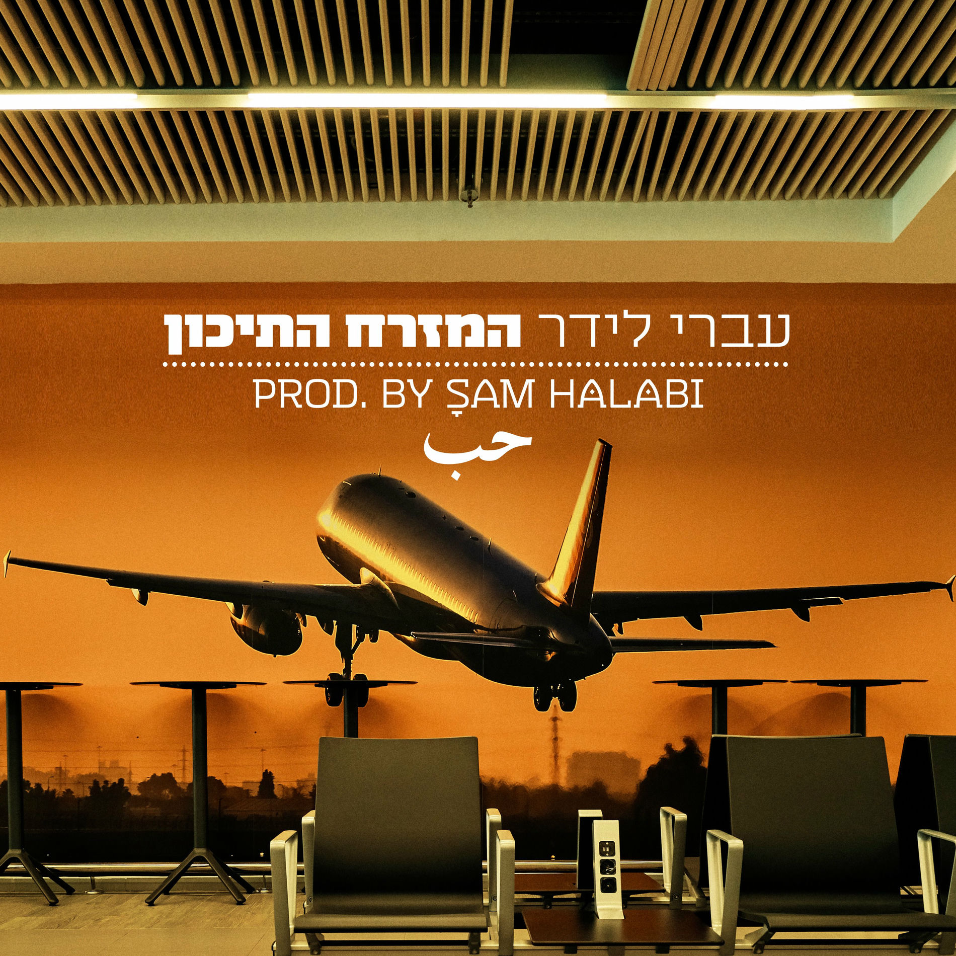 Album cover of המזרח התיכון
