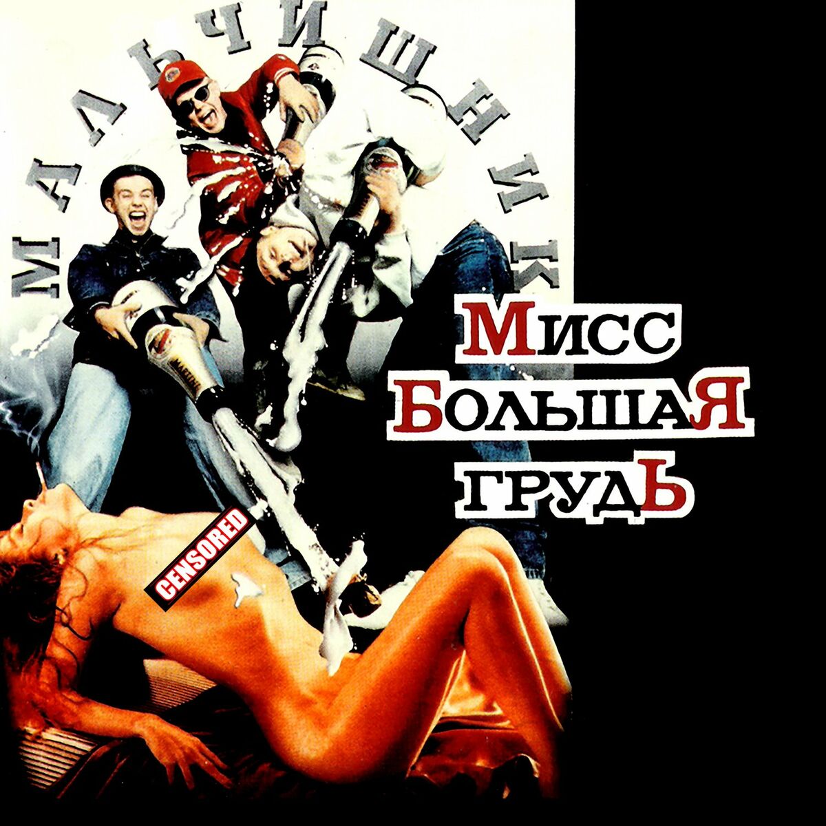 Album cover of Мисс большая грудь