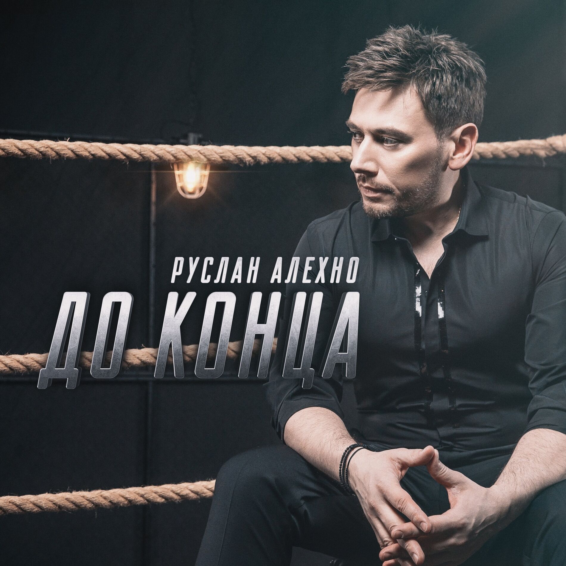 Album cover of До конца