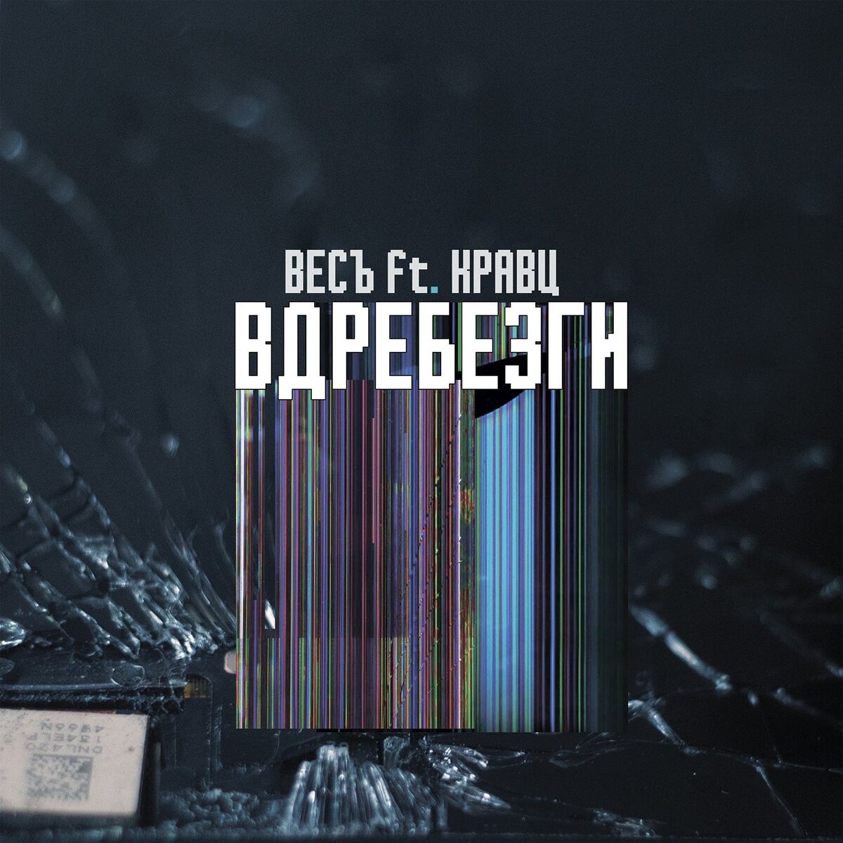 Album cover of Вдребезги