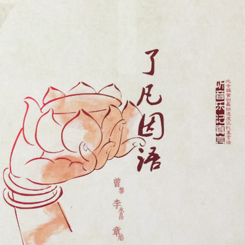 了凡因语