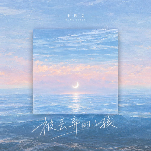 被丢弃的小孩 (会质疑所有的爱)