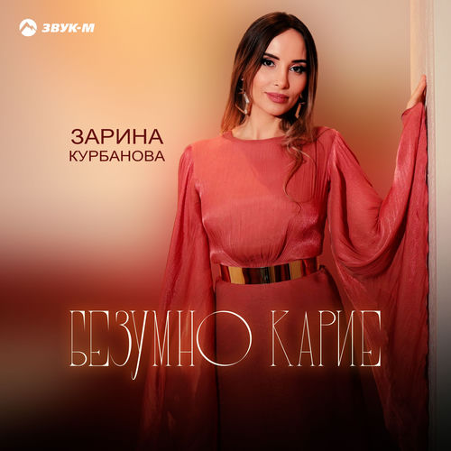 Безумно карие