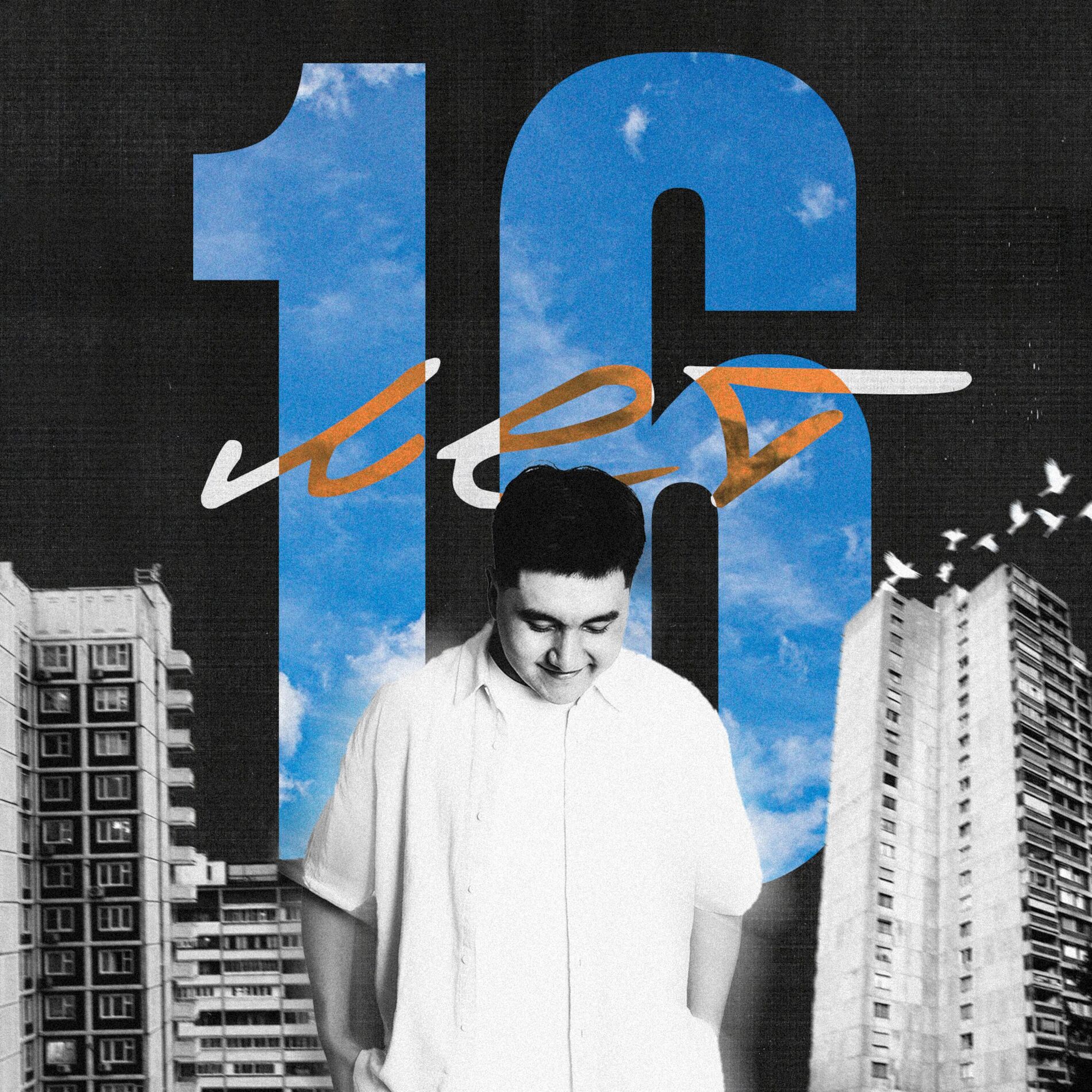Album cover of 16 лет