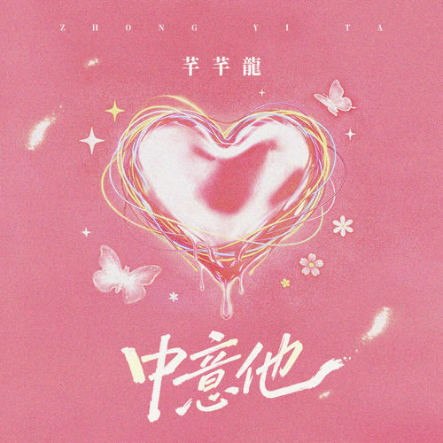 中意他