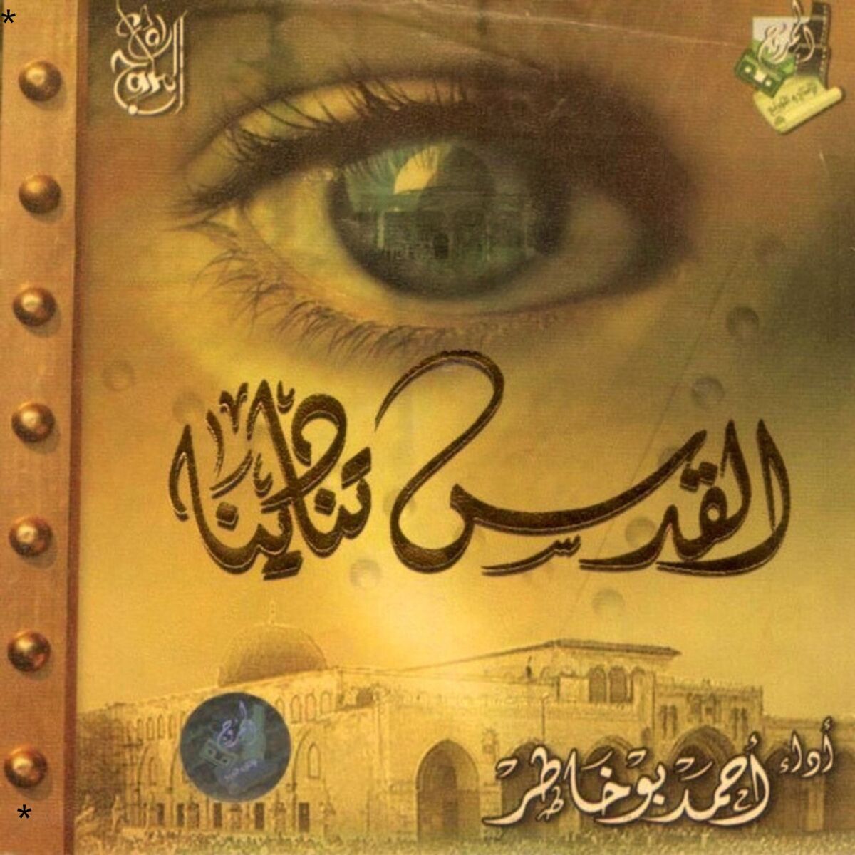 Album cover of Nasheed Ya Adheeman