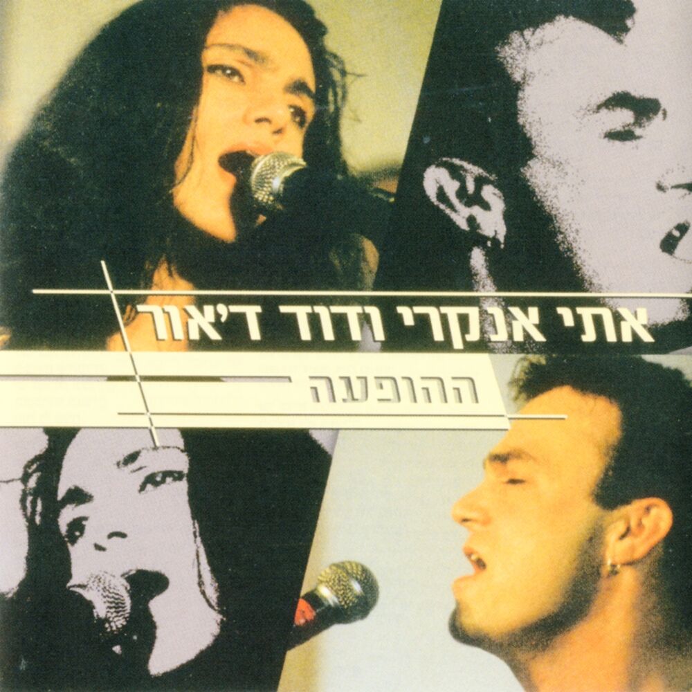Picture of אתי אנקרי ודוד ד'אור - ההופעה (Live)