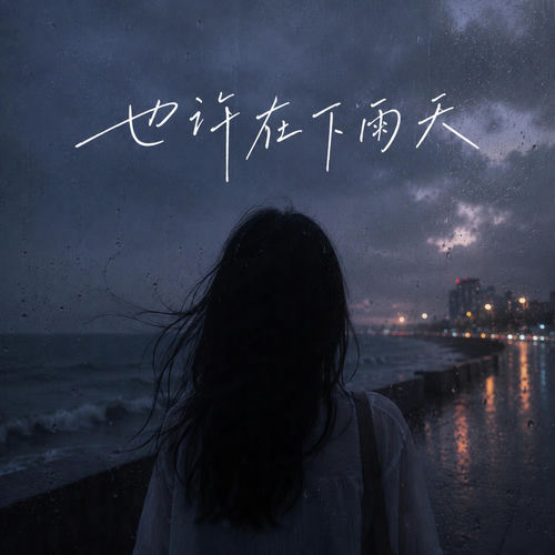 也许在下雨天