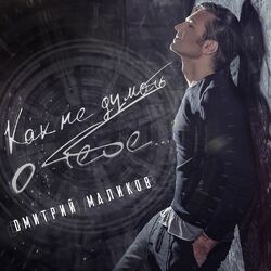 Cover of Как не думать о тебе