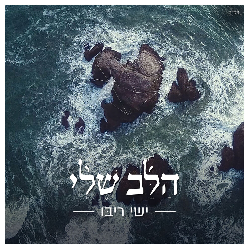 Picture of הלב שלי