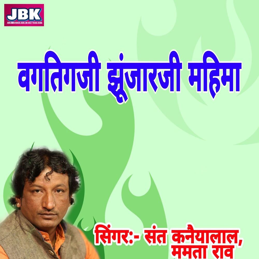 Picture of Vagtigaji Jhunjharji Mahima