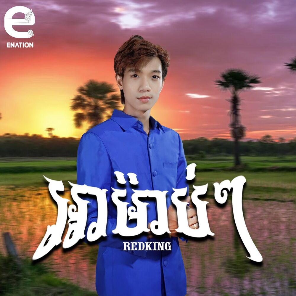 Picture of អាម៉ាប់ៗ