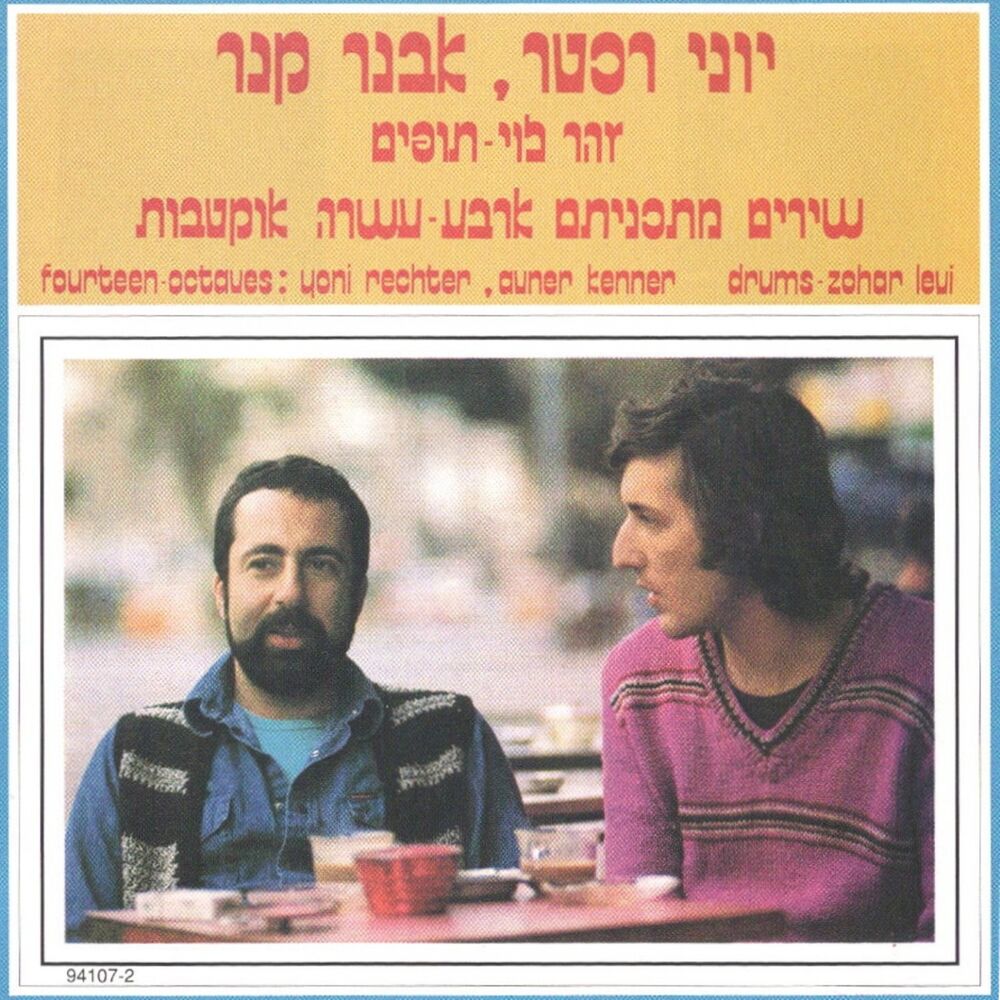 Picture of ארבע עשרה אוקטבות