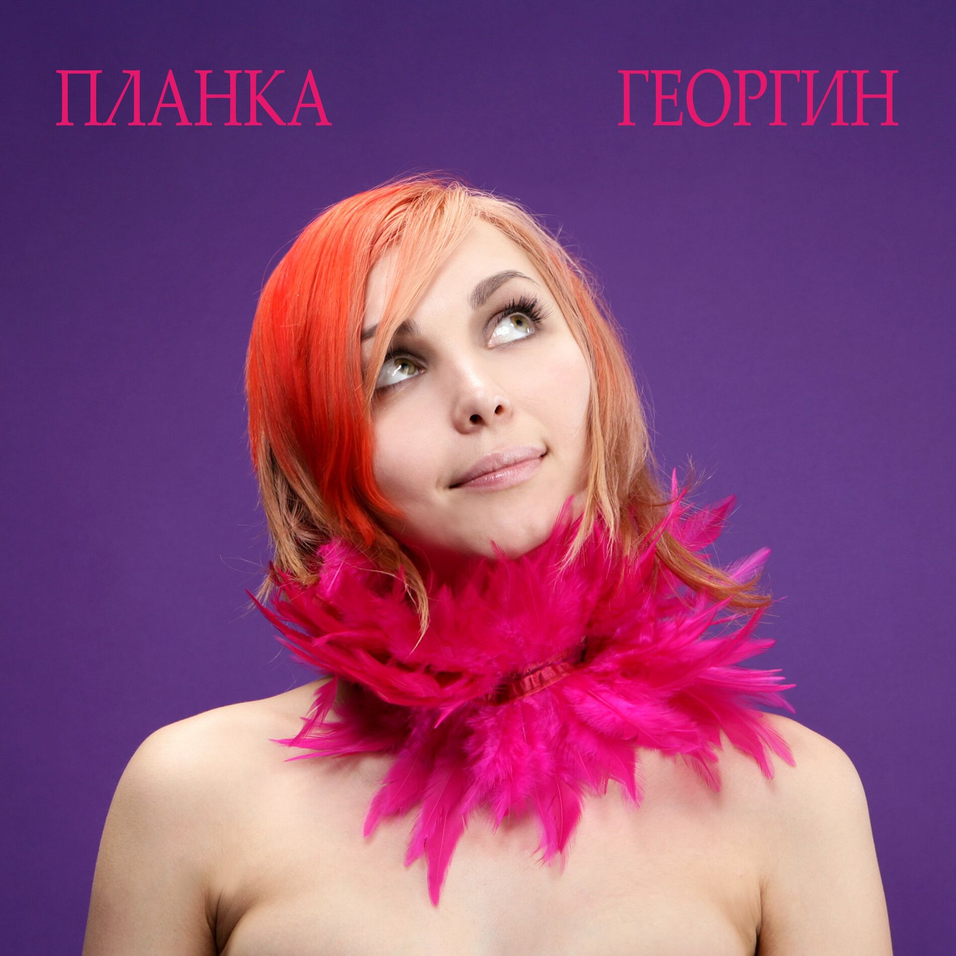 Album cover of ГЕОРГИН