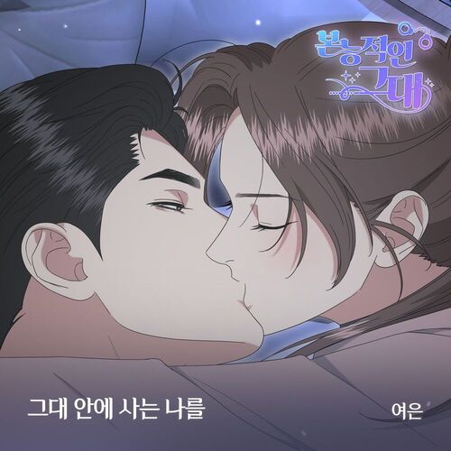 Yeoeun – 본능적인 그대 OST Part.19