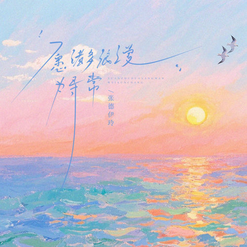 愿诸多浪漫为寻常