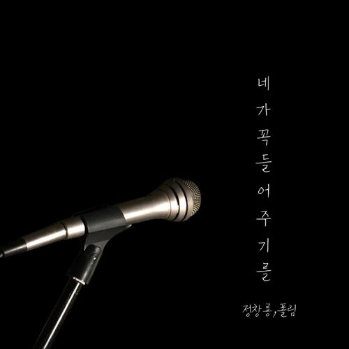 Jung Chang Yong – 네가 꼭 들어주기를 – Single