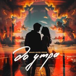 Cover of До утра