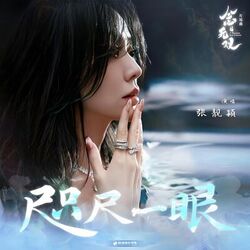 Cover of 咫尺一眼
