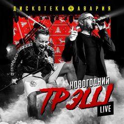 Cover of Новогодний ТрЭш (Live)