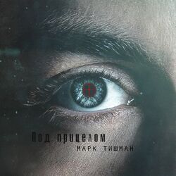 Cover of Под прицелом