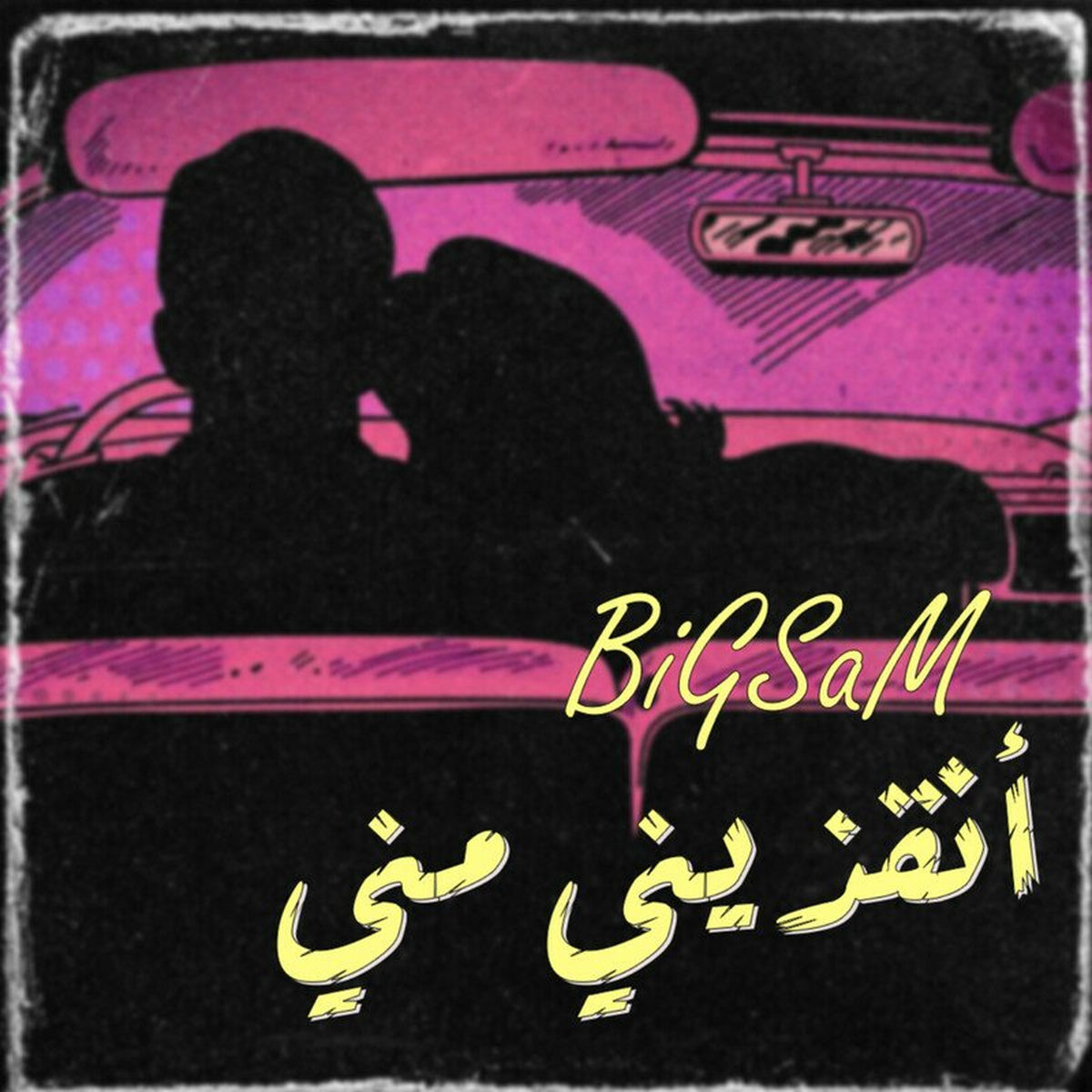 Album cover of انقذيني مني