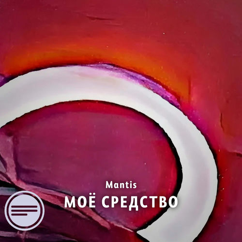 Моё средство