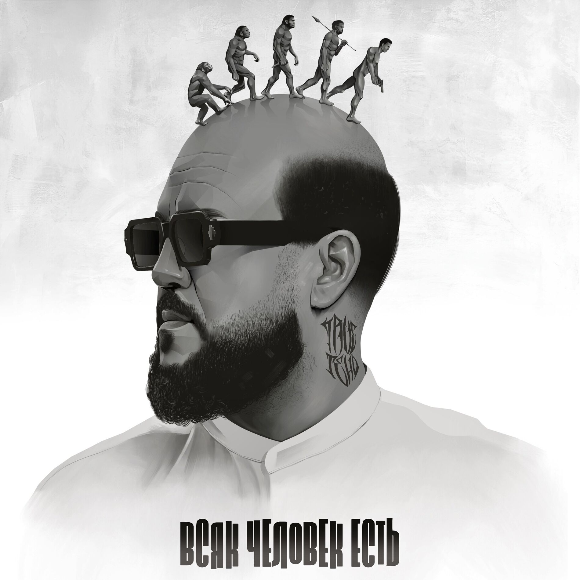 Album cover of Всяк Человек есть